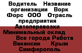 Водитель › Название организации ­ Ворк Форс, ООО › Отрасль предприятия ­ Автоперевозки › Минимальный оклад ­ 42 000 - Все города Работа » Вакансии   . Крым,Симферополь